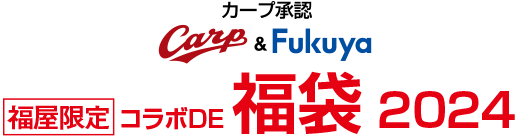 カープ承認Carp＆Fukuya　福屋限定コラボDE福袋2024