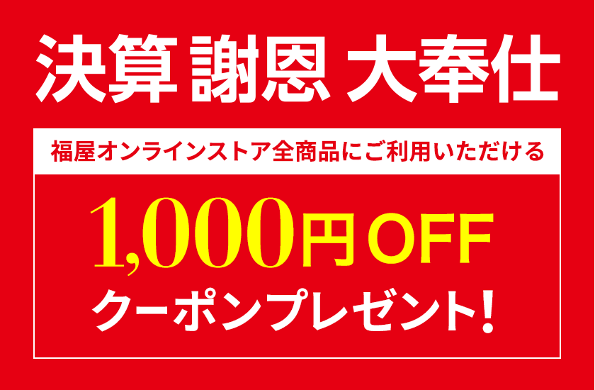 決算謝恩大奉仕 1,000円OFFクーポンプレゼント