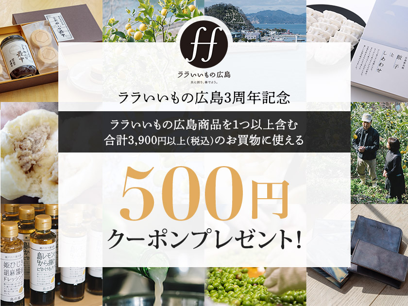 ララいいもの広島3周年記念 500円クーポンプレゼント