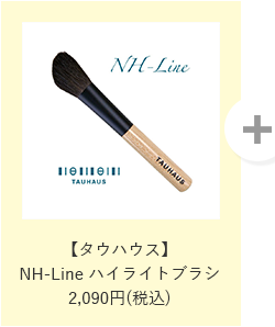 【タウハウス】NH-Line ハイライトブラシ