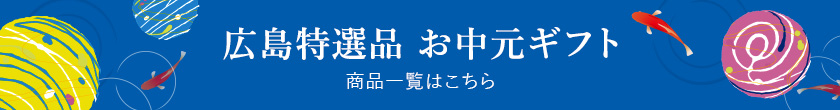 広島の特選品 お中元ギフト