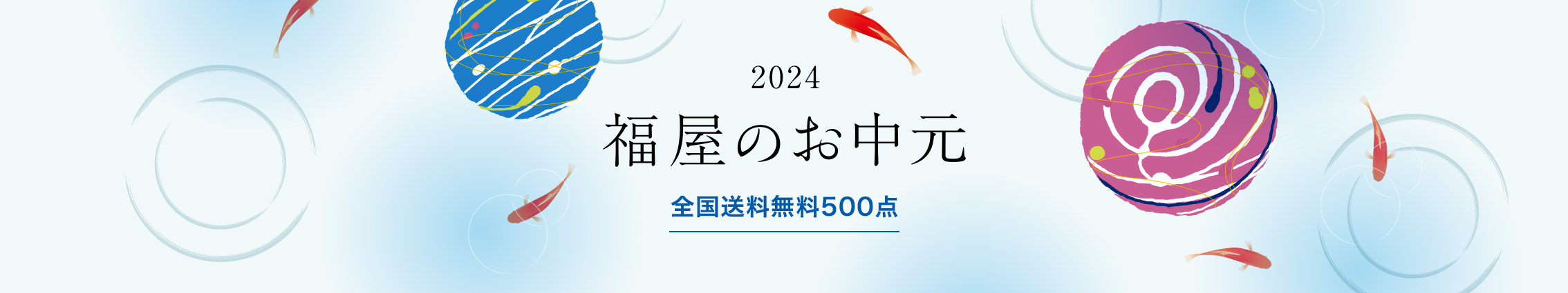 2023年 お中元は福屋 全国送料無料500点