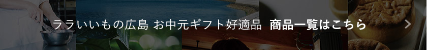 ララいいもの広島 お中元ギフト好適品  商品一覧はこちら