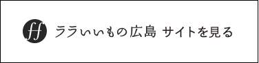 ララいいもの広島 サイトを見る