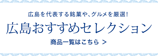 広島おすすめセレクション　商品一覧はこちら