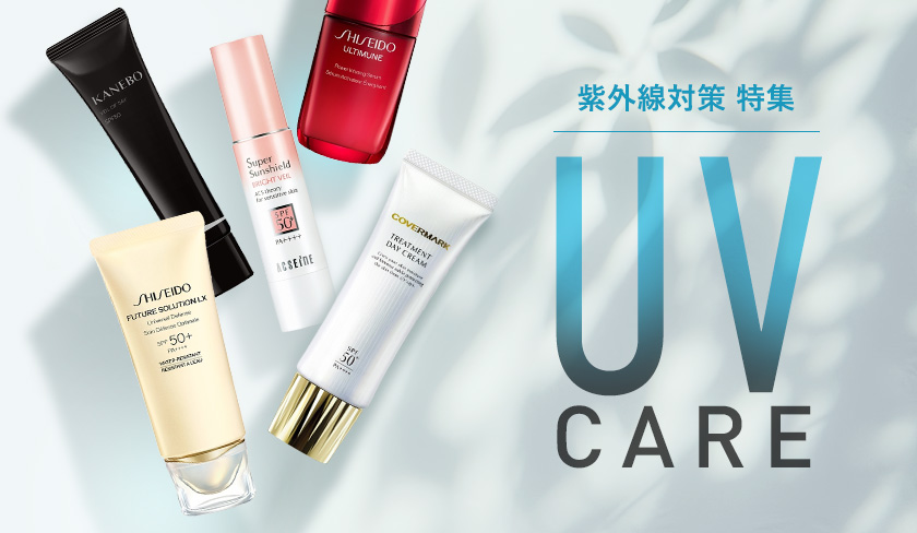 紫外線対策 特集