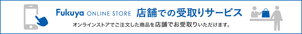 店頭受け取り