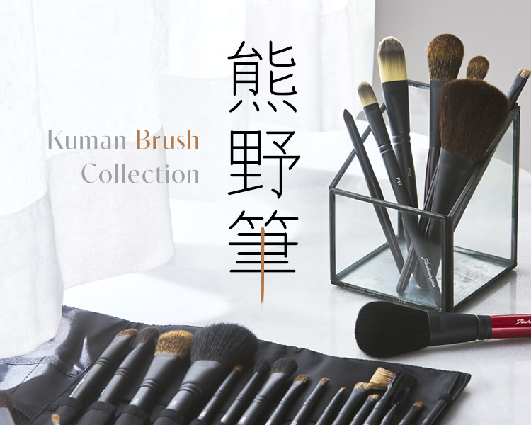 熊野筆 -Kumano Brush Collection - - 福屋オンラインストア