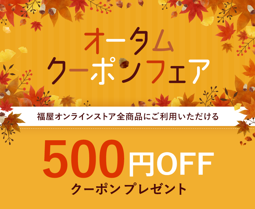 オータムクーポンフェア 500円クーポンプレゼント