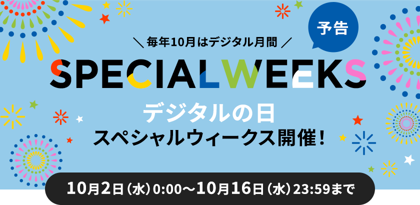 2024年　デジタルの日 スペシャルウィーク開催！10月2日（水）0:00～10月16日（水）23:59まで