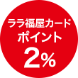 ララ福屋カードポイント 2%