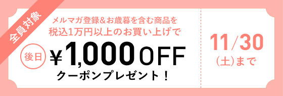 早期特典　メルマガ会員様限定 早めのご注文で￥1,000OFFクーポンプレゼント！