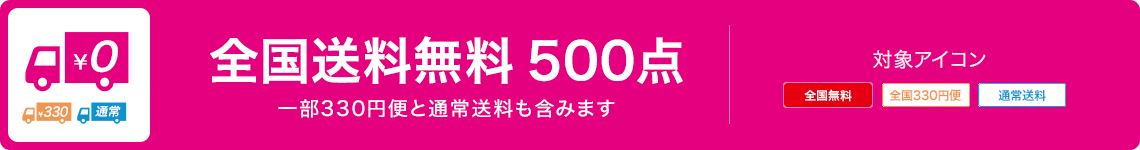 全国送料無料 500点