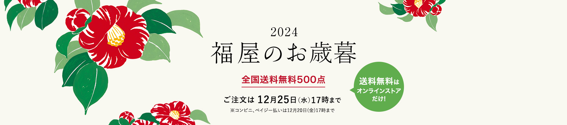 2024年 福屋のお歳暮　全国送料無料500点　送料無料はオンラインストアだけ!