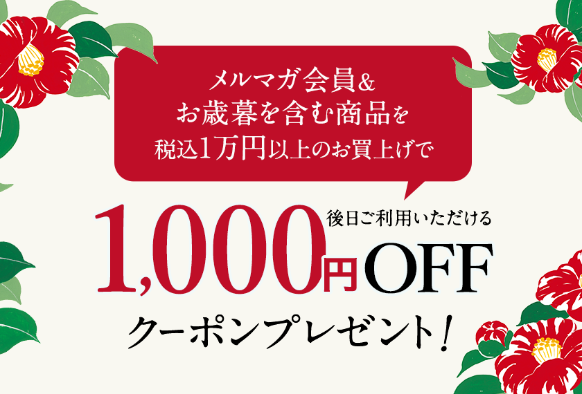 メルマガ登録＆お歳暮を含む商品を税込1万円以上のお買上げで後日使える1,000OFFクーポンプレゼント