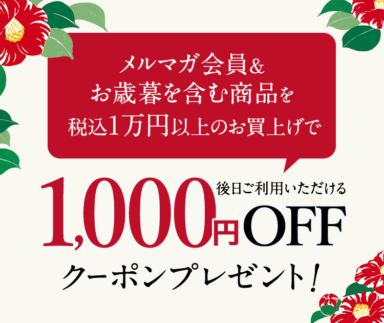 早期特典】お歳暮を含む商品をお買い上げの方に、1,000円OFFクーポンプレゼント - 福屋オンラインストア