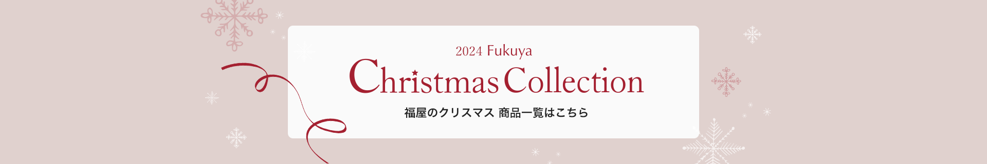 福屋のクリスマス 商品一覧はこちら