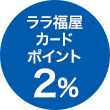 ララ福屋カードポイント 2%