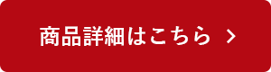 商品詳細はこちら