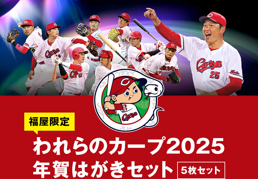 福屋限定 われらのカープ2025 年賀はがきセット 5枚セット