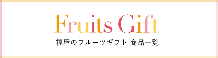 福屋のフルーツギフト 商品一覧