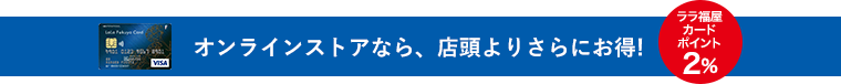 オンラインストアなら、店頭よりさらにお得!