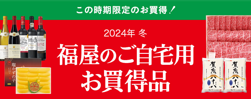 2024年 冬 福屋のご自宅用お買得品