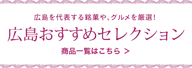 広島おすすめセレクション　商品一覧はこちら