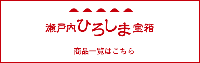 瀬戸内ひろしま宝箱 商品一覧はこちら