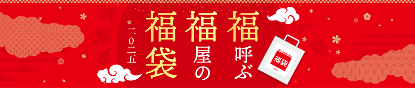 福屋の福袋2025