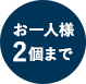 お一人様2個まで