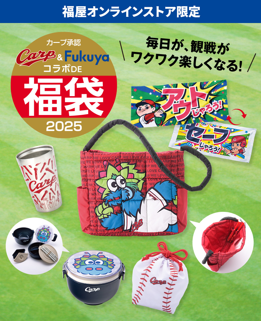 福屋オンラインストア限定 カープ承認福袋2025