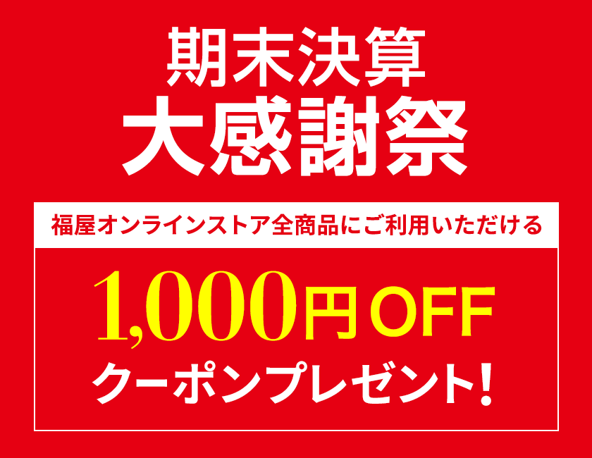 期末決算大感謝祭 1,000円OFFクーポンプレゼント