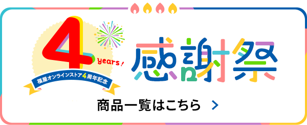 福屋オンラインストア4周年記念　感謝祭　商品一覧はこちら
