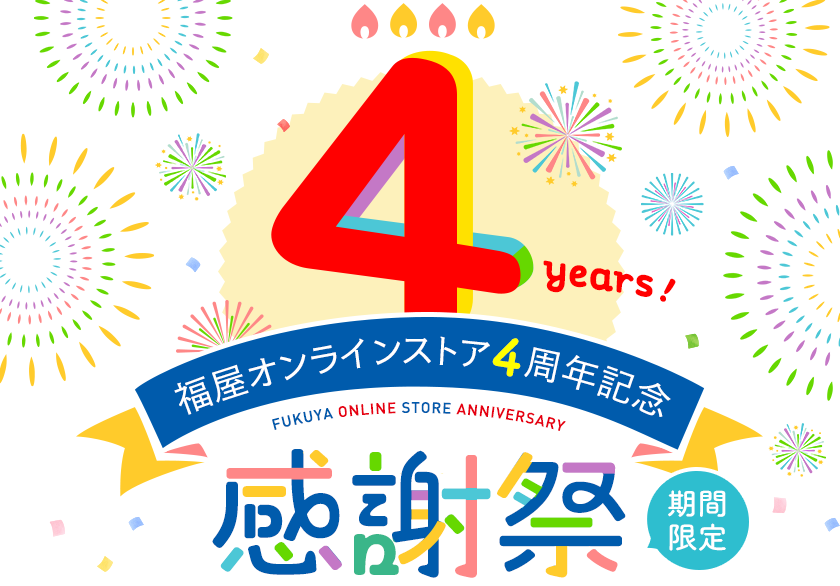 福屋オンラインストア4周年記念　感謝祭