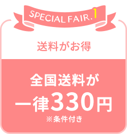 全国送料が一律330円