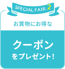 クーポンをプレゼント！