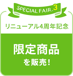 限定商品を販売！