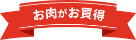 お肉がお買得