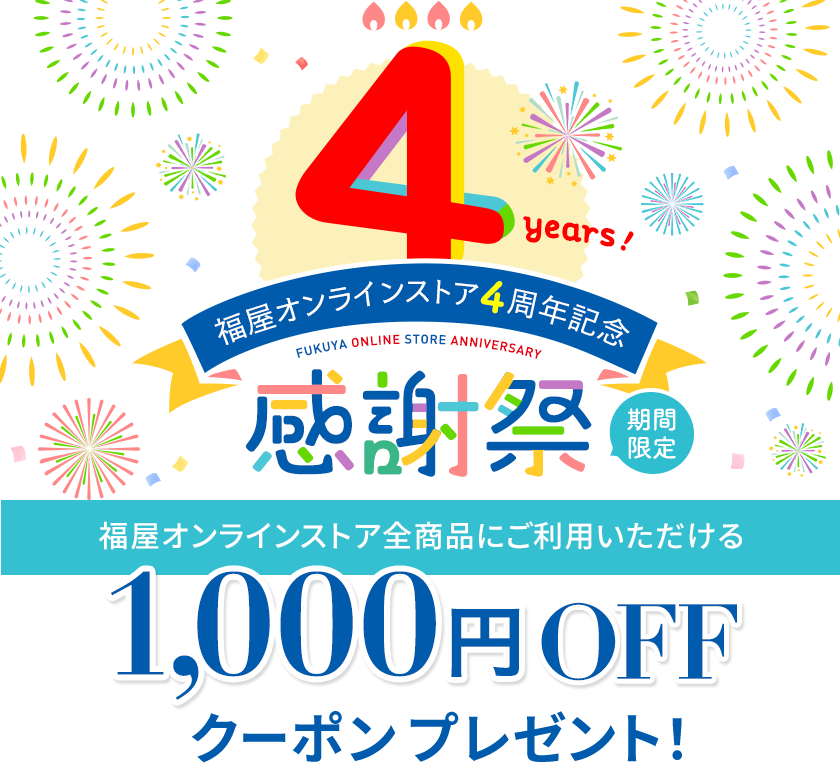 福屋オンラインストア4周年記念 感謝祭 1,000円クーポンプレゼント
