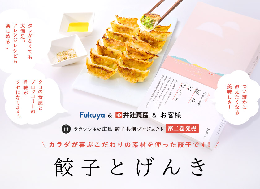 餃子とげんき　みんなで創った新しい広島名物