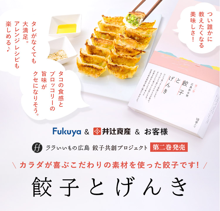 ララいいもの広島 餃子共創プロジェクト みんなで創った新しい広島名物