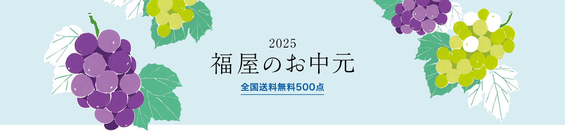 2025年 福屋のお中元　全国送料無料500点