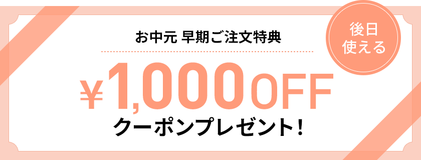 お中元 早期ご注文特典1,000円OFFクーポンプレゼント！