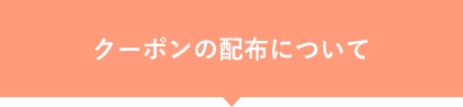クーポンの配布について