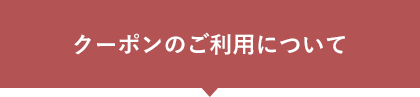 クーポンのご利用について