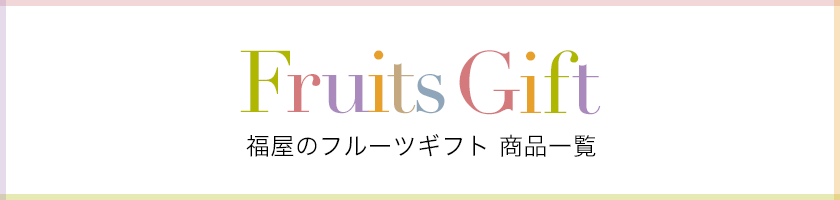 福屋のフルーツギフト　商品一覧はこちら