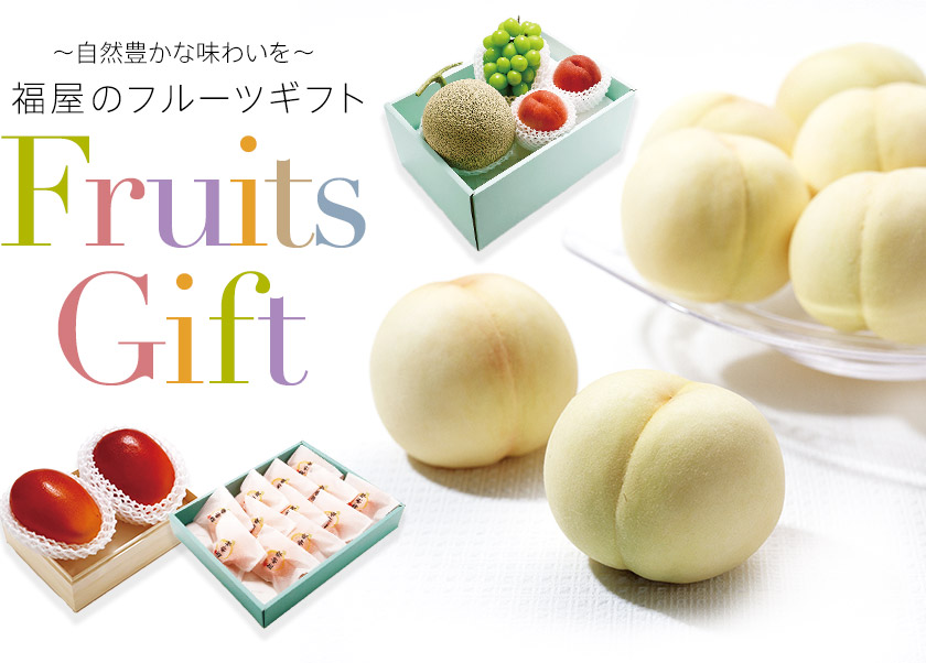 福屋のフルーツギフト