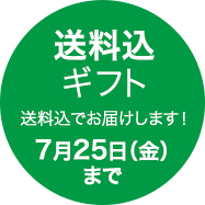 送料込ギフト