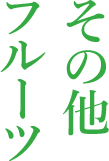 その他フルーツ